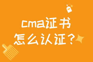 cma證書怎么認證？