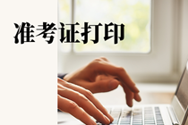 2021年9月期貨從業(yè)資格考試準(zhǔn)考證打印官網(wǎng)在哪里？