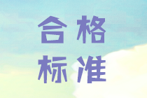 2019年中級會計考試成績合格分數線各省市公布了嗎？