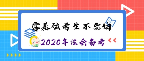 零基礎(chǔ)考生沖沖沖！