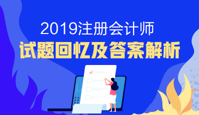 注會2019年試題及參考答案