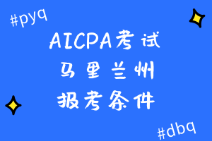 2020年AICPA考試馬里蘭州報考條件