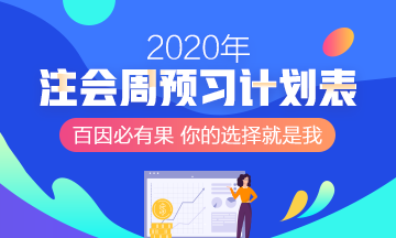 回顧2019~展望2020 備考注會(huì)網(wǎng)校老師與你一路同行