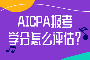 AICPA報(bào)考學(xué)分怎么評(píng)估？