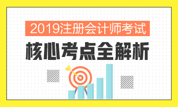 回顧2019~展望2020 備考注會(huì)網(wǎng)校老師與你一路同行