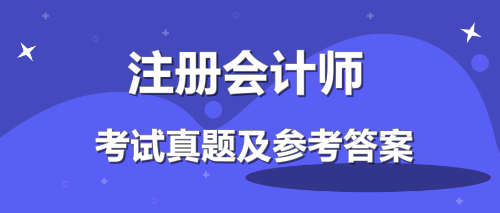 注冊會計師及參考答案