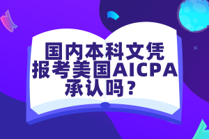 國內(nèi)本科文憑報(bào)考美國AICPA考試承認(rèn)嗎？