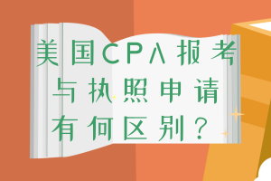 2美國CPA報考與執(zhí)照申請有何區(qū)別？