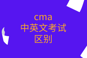 cma中英文考試的區(qū)別有哪些？