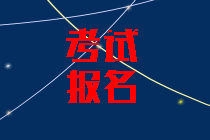 2020年海南中級會計(jì)考試報(bào)名條件公布了嗎？