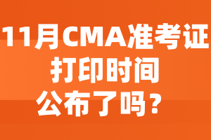 11月CMA準(zhǔn)考證打印時(shí)間公布了嗎？