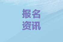 西藏2020年中級會計報考條件與2019年有差別嗎？