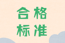 2019年中級(jí)會(huì)計(jì)考試成績(jī)合格分?jǐn)?shù)發(fā)布了嗎？