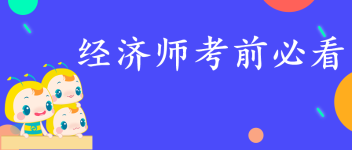 經(jīng)濟師沖刺必看