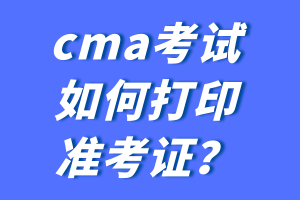 cma考試如何打印準(zhǔn)考證？