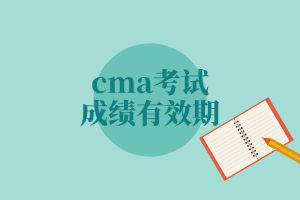 cma考試成績有效期