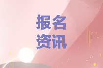 2020年中級(jí)會(huì)計(jì)考試報(bào)考條件和2019年有區(qū)別嗎？