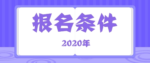 注會報名條件2020