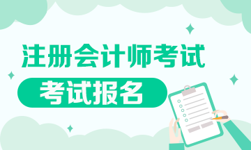 上海注會報名時間是什么時候？