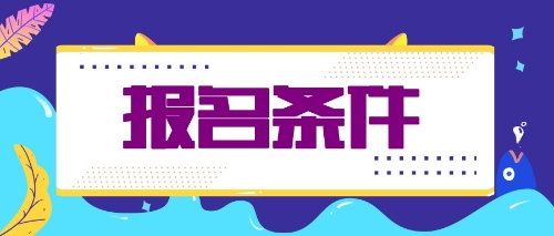 什么條件才能報(bào)名2020年注會(huì)考試？