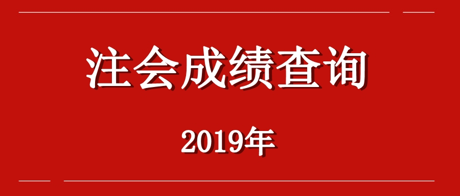 湖南長沙注冊會計師考試成績查詢