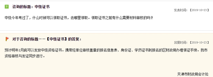 關(guān)于中級(jí)會(huì)計(jì)職稱證書領(lǐng)取，天津財(cái)政局這樣說