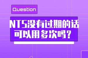 NTS沒(méi)有過(guò)期的話可以用多次嗎？