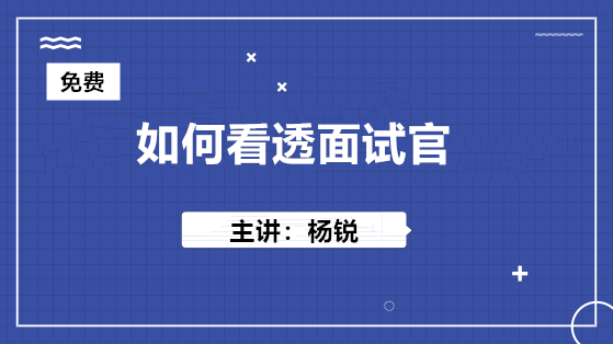 10月24日 免費直播：如何看透面試官？