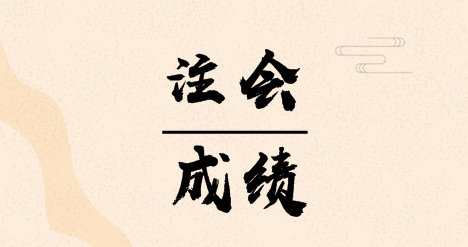 海南注冊(cè)會(huì)計(jì)師考試成績(jī)查詢(xún)時(shí)間