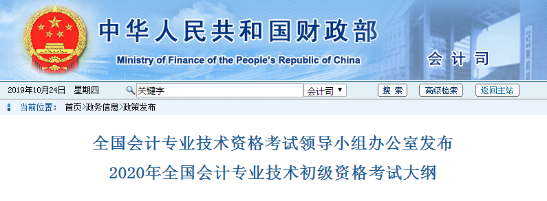 2020年全國(guó)會(huì)計(jì)專業(yè)技術(shù)初級(jí)資格考試大綱公布了！