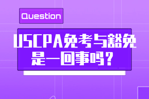 USCPA免考與豁免是一回事嗎？