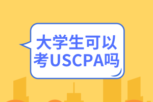 大學(xué)生可以考USCPA嗎？