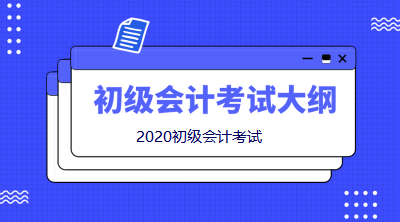 2020初級(jí)會(huì)計(jì)職稱考試大綱變動(dòng)太大！