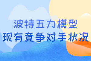 CMA考點(diǎn)：波特五力模型—現(xiàn)有競(jìng)爭(zhēng)對(duì)手狀況