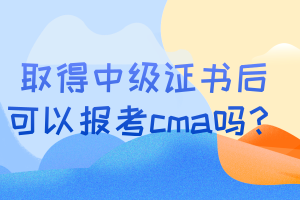 取得中級證書后可以報考cma嗎？