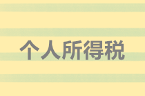 實(shí)務(wù)解析：隨機(jī)贈(zèng)送禮品如何代扣個(gè)人所得稅？