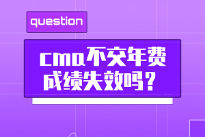 cma不交年費(fèi)成績失效嗎？