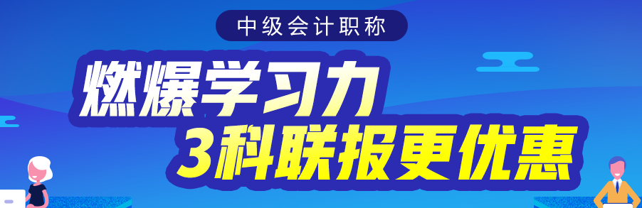 會計(jì)小白備考中級會計(jì)考試 零基礎(chǔ)也能得高分