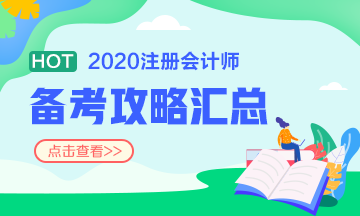 備考2020注冊會計師 不同人群備考科目如何搭配？