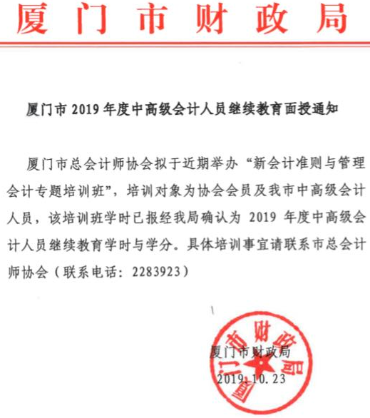 廈門市2019年中級會計人員繼續(xù)教育面授通知