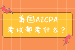 美國AICPA考試都考什么？