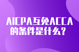 AICPA可以互免ACCA的條件是什么？