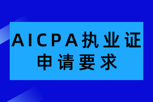 AICPA執(zhí)業(yè)證申請有哪些要求？