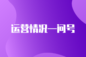 CMA精選練習(xí)題21：運(yùn)營情況—問號