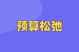 CMA考點(diǎn)：預(yù)算松弛