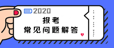 2020年中級會計(jì)職稱報(bào)考常見問題解答