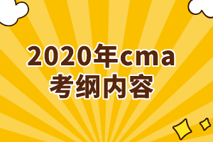 2020年cma考綱增加了哪些內(nèi)容？