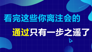 備考2020注會(huì)這五點(diǎn)提前了解