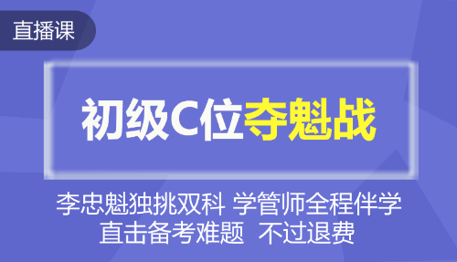 2020年初級會計C位奪魁戰(zhàn)！魁帥全程直播帶班 等你來戰(zhàn)~