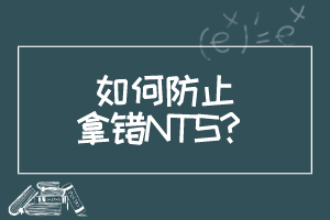 如何防止拿錯NTS？